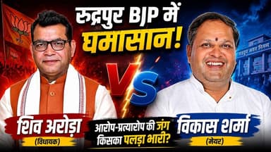 रुद्रपुर में BJP का खुला घमासान! प्रभारी मंत्री प्रदीप बत्रा के सामने छिड़ी मेयर विकास शर्मा और विधायक Shiv Arora में जुबानी जंग !
#Rudrapur #ShivArora #VikasSharma #BJP #BJPNews #Uttarakhand #UttarakhandNews #PradeepBatra #PoliticalNews #BreakingNews #NewsWorld24India #IndianPolitics #RudrapurNews #TrendingNews #YouTubeNews