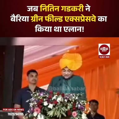 यह वीडियो उस ऐतिहासिक पल का है, जब केंद्रीय सड़क परिवहन एवं राजमार्ग मंत्री नितिन गडकरी ने बलिया-बैरिया ग्रीनफील्ड एक्सप्रेसवे की घोषणा की थी। उस दौरान मंच पर पूर्व सांसद वीरेंद्र सिंह 'मस्त' भी मौजूद थे।
अब इस महत्वाकांक्षी परियोजना को लेकर बड़ी प्रगति सामने आई है। करीब ₹2426 करोड़ की लागत से बनने वाले ग्रीनफील्ड एक्सप्रेसवे के लिए भूमि अधिग्रहण की प्रक्रिया शुरू हो चुकी है और निर्माण का टेंडर भी जारी कर दिया गया है। अब सिर्फ केंद्रीय कैबिनेट की अंतिम मंजूरी का इंतजार है। मंजूरी मिलते ही भूमि पूजन के साथ निर्माण कार्य शुरू होने की संभावना है।
यह एक्सप्रेसवे बनने के बाद बैरिया, बलिया और दियारा क्षेत्र की कनेक्टिविटी पटना, बक्सर, वाराणसी, लखनऊ और सिवान जैसे प्रमुख शहरों से बेहतर होगी, जिससे विकास और निवेश के नए रास्ते खुलेंगे।
#Ballia #Bairia #GreenfieldExpressway #NitinGadkari #VirendraSinghMast #VipulendraPratapSingh #NHAI #Infrastructure #Development #Balliakhabar