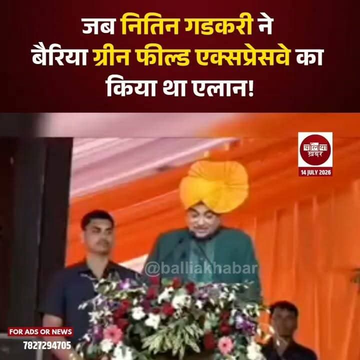 यह वीडियो उस ऐतिहासिक पल का है, जब केंद्रीय सड़क परिवहन एवं राजमार्ग मंत्री नितिन गडकरी ने बलिया-बैरिया ग्रीनफील्ड एक्सप्रेसवे की घोषणा की थी। उस दौरान मंच पर पूर्व सांसद वीरेंद्र सिंह 'मस्त' भी मौजूद थे।
अब इस महत्वाकांक्षी परियोजना को लेकर बड़ी प्रगति सामने आई है। करीब ₹2426 करोड़ की लागत से बनने वाले ग्रीनफील्ड एक्सप्रेसवे के लिए भूमि अधिग्रहण की प्रक्रिया शुरू हो चुकी है और निर्माण का टेंडर भी जारी कर दिया गया है। अब सिर्फ केंद्रीय कैबिनेट की अंतिम मंजूरी का इंतजार है। मंजूरी मिलते ही भूमि पूजन के साथ निर्माण कार्य शुरू होने की संभावना है।
यह एक्सप्रेसवे बनने के बाद बैरिया, बलिया और दियारा क्षेत्र की कनेक्टिविटी पटना, बक्सर, वाराणसी, लखनऊ और सिवान जैसे प्रमुख शहरों से बेहतर होगी, जिससे विकास और निवेश के नए रास्ते खुलेंगे।
#Ballia #Bairia #GreenfieldExpressway #NitinGadkari #VirendraSinghMast #VipulendraPratapSingh #NHAI #Infrastructure #Development #Balliakhabar