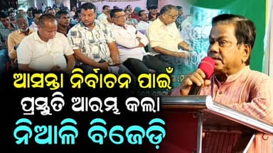 ଆସନ୍ତା ନିର୍ବାଚନ ପାଇଁ ପ୍ରସ୍ତୁତି ଆରମ୍ଭ କଲା ନିଆଳି ବିଜେଡ଼ି | Election | Bjd | Niali News