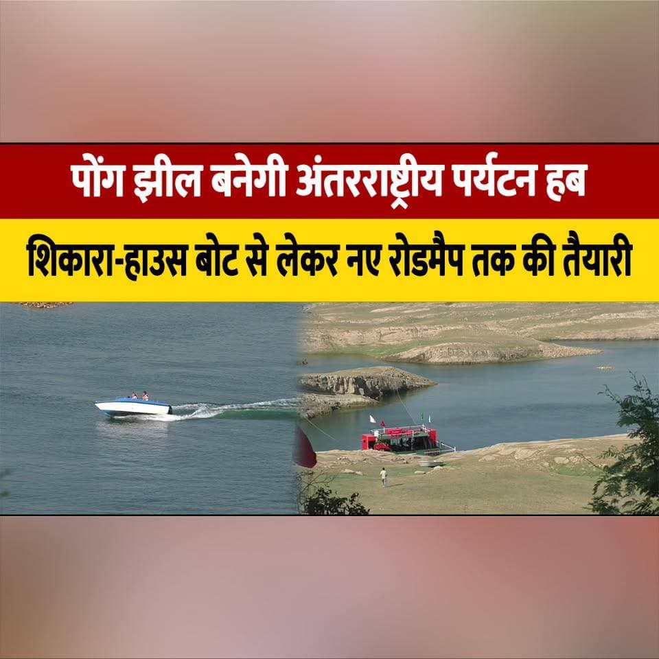 पोंग झील बनेगी अंतरराष्ट्रीय पर्यटन हब
शिकारा-हाउस बोट से लेकर नए रोडमैप तक की तैयारी
#PongLake #HimachalTourism #TourismHub #Shikara #HouseBoat #Kangra #EcoTourism #BreakingNews #HimachalNews #TravelIndia #thesummernewshimachal