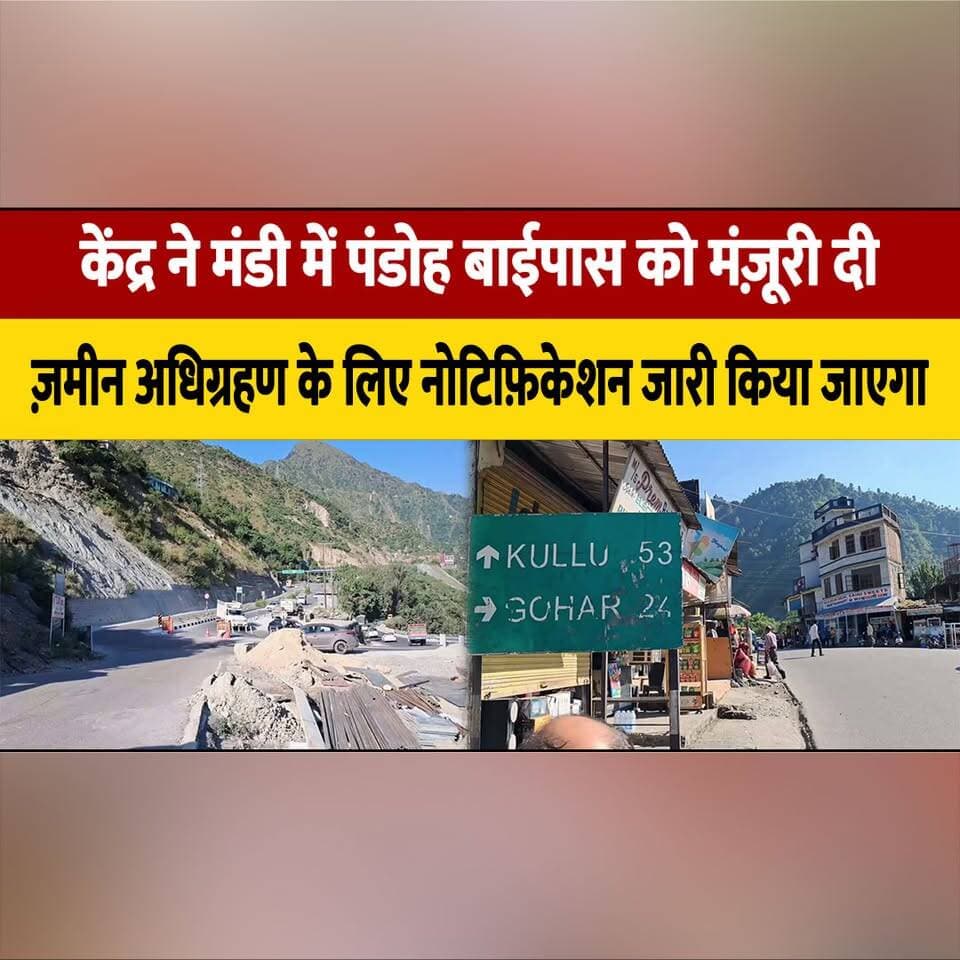 केंद्र ने मंडी में पंडोह बाईपास को मंज़ूरी दी,
ज़मीन अधिग्रहण के लिए नोटिफ़िकेशन जारी किया जाएगा
#PandohBypass #Mandi #HimachalNews #Infrastructure #RoadDevelopment #LandAcquisition #BreakingNews #NHAI #HighwayProject #IndiaInfrastructure #thesummernewshimachal