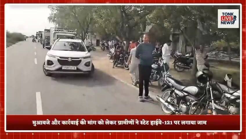 पीपलू
ट्रक की टक्कर से किसान की भैंस की मौत, गुस्साए ग्रामीणों ने लगाया जाम।
#Peeplu #Tonk #Rajasthan #RoadAccident #TruckAccident #BuffaloDeath #FarmerLoss #Highway121 #Deori #BalajiTemple #TrafficJam #PublicProtest #PoliceAction #CCTVInvestigation #CompensationDemand #RuralNews #BreakingNews #TonkNews #RajasthanNews #LocalNews