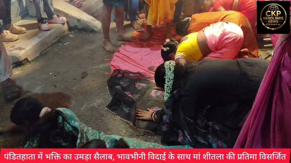 मां शीतला को भावभीनी विदाई, पंडितहाता से निकली भव्य विसर्जन शोभायात्रा
🙏🙏🌿🌿🌸🌸🌸 #chakradharpur #trending #viralvideo#ckpheadlines news