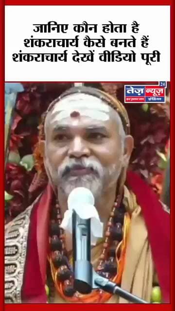 जानिए शंकराचार्य कौन होते हैं कैसे बनते हैं शंकराचार्य देखें पूरी वीडियो