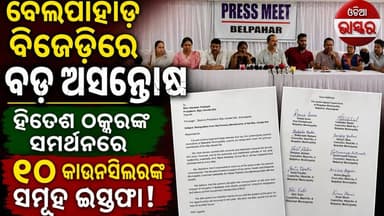 ବେଲପାହାଡ଼ ବିଜେଡିରେ ବଡ଼ ଅସନ୍ତୋଷ: ହିତେଶ ଠକ୍କରଙ୍କ ସମର୍ଥନରେ ୧୦ କାଉନସିଲରଙ୍କ ସମୂହ ଇସ୍ତଫା
#odiabhaskar #odisha #jharasuguda