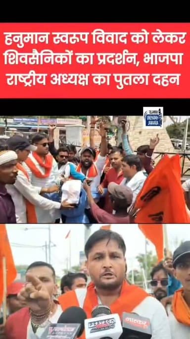 राम मंदिर चंदा और हनुमान स्वरूप विवाद को लेकर शिवसैनिकों का प्रदर्शन, भाजपा राष्ट्रीय अध्यक्ष का पुतला दहन
छतरपुर में शिवसेना की युवा इकाई ने भाजपा के राष्ट्रीय अध्यक्ष नितिन नवीन के विरोध में प्रदर्शन किया शिवसैनिकों ने मोटे के महावीर मंदिर से प्रतीकात्मक अर्थी के साथ पैदल मार्च निकाला इस दौरान प्रदर्शनकारियों ने भाजपा के खिलाफ नारेबाजी की और राम मंदिर चंदा मामले को लेकर भी विरोध जताया। इसके बाद छत्रसाल चौराहे पर नितिन नवीन का पुतला दहन किया गया। युवा जिला अध्यक्ष नितेश तिवारी ने आरोप लगाया कि उत्तर प्रदेश की एक भाजपा रैली में भगवान हनुमान का वेश धारण किए एक युवक से मंच के सामने नृत्य कराया गया, जिससे धार्मिक भावनाएं आहत हुई हैं। उन्होंने कहा कि यदि ऐसा किसी अन्य राजनीतिक दल ने किया होता तो कई संगठन विरोध करते, लेकिन भाजपा के मामले में वे शांत हैं। नितेश तिवारी ने चेतावनी दी कि यदि इस मामले में उचित कार्रवाई नहीं हुई तो शिवसेना आगे और बड़ा आंदोलन करेगी।