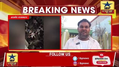 Ajmer मार्बल सिटी में बुजुर्ग महिला पर हमला, वीडियो वायरल होने के बाद पुलिस जांच में जुटी #ibpnews