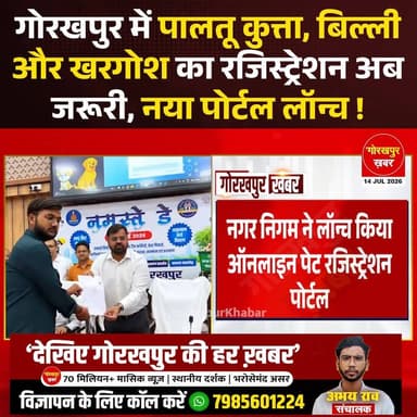 गोरखपुर नगर निगम ने पालतू जानवरों के लिए ऑनलाइन पेट रजिस्ट्रेशन पोर्टल लॉन्च कर दिया है। अब शहर में पालतू कुत्ता, बिल्ली और खरगोश रखने वाले लोगों को घर बैठे ऑनलाइन रजिस्ट्रेशन कराना होगा। पोर्टल के जरिए डिजिटल सर्टिफिकेट मिलेगा और नगर निगम के पास सभी पालतू जानवरों का डिजिटल रिकॉर्ड तैयार होगा।
#Gorakhpur #GorakhpurNews #PetRegistration #NagarNigam #GorakhpurKhabar