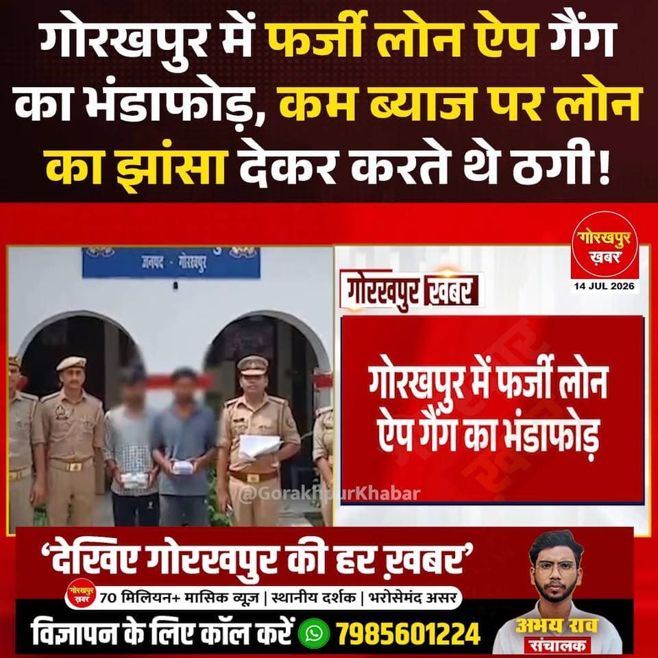 गोरखपुर पुलिस ने दो युवकों को गिरफ्तार किया है। आरोप है कि फर्जी लोन ऐप और सोशल मीडिया पेज बनाकर लोगों को कम ब्याज पर लोन दिलाने का झांसा दिया जाता था। रजिस्ट्रेशन और प्रोसेसिंग फीस के नाम पर पैसे वसूले जाते थे, लेकिन न लोन मिलता था और न ही रकम वापस होती थी। पुलिस ने मोबाइल, एटीएम कार्ड, सिम कार्ड और बैंकिंग दस्तावेज बरामद किए हैं।
#Gorakhpur #GorakhpurKhabar #GorakhpurNews #UPPolice #GorakhpurPolice