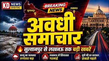 LIVE | सुल्तानपुर से लखनऊ तक बड़ी खबरें, सरयू का बढ़ा जलस्तर, आंदोलन और देश की बड़ी खबरें