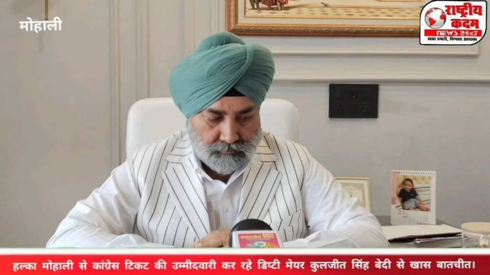 हल्का मोहाली से कांग्रेस टिकट के दावेदार डिप्टी मेयर कुलजीत सिंह बेदी से राष्ट्रीय कदम न्यूज़ की खास बातचीत
"मैं सिर्फ मुद्दों की राजनीति करता हूं। अगर कांग्रेस पार्टी ने मुझे टिकट दिया तो मोहाली विधानसभा सीट जीतकर पार्टी की झोली में डालने का काम करूंगा।" — कुलजीत सिंह बेदी
मौजूदा डिप्टी मेयर कुलजीत सिंह बेदी ने कहा कि उन्होंने कांग्रेस पार्टी में विभिन्न जिम्मेदारियों पर काम करते हुए हमेशा संगठन को मजबूत करने का प्रयास किया है। उनका कहना है कि वे वर्षों से जमीनी स्तर पर जनता के बीच रहकर उनकी समस्याओं को उठाते आए हैं और आगे भी मोहाली के विकास, युवाओं, महिलाओं तथा आम लोगों के हितों के लिए काम करते रहेंगे।
उन्होंने विश्वास जताया कि यदि कांग्रेस पार्टी उन्हें 2027 विधानसभा चुनाव के लिए उम्मीदवार बनाती है, तो वे पूरी मेहनत और ईमानदारी से चुनाव लड़कर मोहाली विधानसभा सीट कांग्रेस की झोली में डालने का प्रयास करेंगे।
आपकी राय क्या है? क्या कांग्रेस को मोहाली से नया और जमीनी चेहरा मौका देना चाहिए? अपनी राय कमेंट में जरूर बताएं।
#Mohali #KuljitSinghBedi #Congress #PunjabPolitics #MohaliElection #RashtriyaKadamNews #Punjab #Election2027
