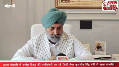 "मैं सिर्फ मुद्दों की राजनीति करता हूं। अगर कांग्रेस पार्टी ने मुझे टिकट दिया तो मोहाली विधानसभा सीट जीतकर पार्टी की झोली में डालने का काम करूंगा।" — कुलजीत सिंह बेदी
मौजूदा डिप्टी मेयर कुलजीत सिंह बेदी ने कहा कि उन्होंने कांग्रेस पार्टी में विभिन्न जिम्मेदारियों पर काम करते हुए हमेशा संगठन को मजबूत करने का प्रयास किया है। उनका कहना है कि वे वर्षों से जमीनी स्तर पर जनता के बीच रहकर उनकी समस्याओं को उठाते आए हैं और आगे भी मोहाली के विकास, युवाओं, महिलाओं तथा आम लोगों के हितों के लिए काम करते रहेंगे।
हल्का मोहाली से कांग्रेस टिकट के दावेदार डिप्टी मेयर कुलजीत सिंह बेदी से राष्ट्रीय कदम न्यूज़ की खास बातचीत
उन्होंने विश्वास जताया कि यदि कांग्रेस पार्टी उन्हें 2027 विधानसभा चुनाव के लिए उम्मीदवार बनाती है, तो वे पूरी मेहनत और ईमानदारी से चुनाव लड़कर मोहाली विधानसभा सीट कांग्रेस की झोली में डालने का प्रयास करेंगे।
आपकी राय क्या है? क्या कांग्रेस को मोहाली से नया और जमीनी चेहरा मौका देना चाहिए? अपनी राय कमेंट में जरूर बताएं।
#Mohali #KuljitSinghBedi #Congress #PunjabPolitics #MohaliElection #RashtriyaKadamNews #Punjab #Election2027