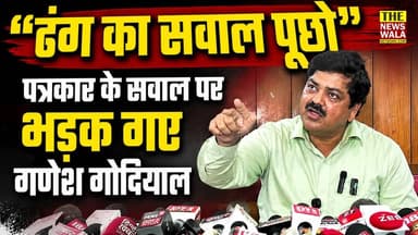 "ढंग का सवाल पूछो" पत्रकार के सवाल पर क्यों भड़क गए गणेश गोदियाल
#ganeshgodiyal #Congress #uttarakhand #bktc