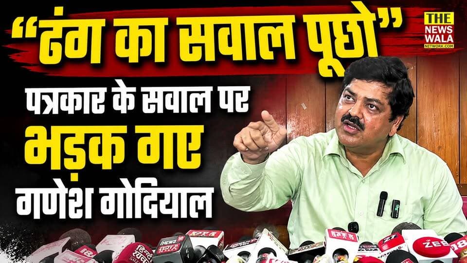 "ढंग का सवाल पूछो" पत्रकार के सवाल पर क्यों भड़क गए गणेश गोदियाल
#ganeshgodiyal #Congress #uttarakhand #bktc