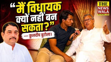 "मैं विधायक क्यों नहीं बन सकता?"—कुलदीप बुटोला | क्या रायपुर विधानसभा में उमेश शर्मा काऊ को छोड़कर कुलदीप बुटोला पर भरोसा दिखाएगी भाजपा? देखिए वीडियो।
#kuldeepbutola #umeshsharmakau #bjputtarakhand #Election2027 #RaipurVidhansabha #INCUttarakhand #uttarakhandkarantidal