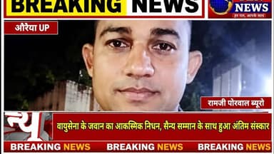 वायुसेना के जवान के निधन पर शोक में डूबा क्षेत्र, सैन्य सम्मान के हुआ अंतिम संस्कार #airforce