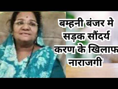 Bamhani road mamla | बम्हनी बंजर मे सड़क सौंदरयीकरण के खिलाफ नाराजगी #mandlanews #news