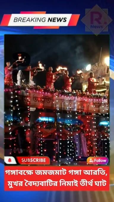 গঙ্গাবক্ষে জমজমাট গঙ্গা আরতি, মুখর বৈদ্যবাটির নিমাই তীর্থ ঘাট
R. News Following Chinsura - চুঁচুড়া - Chinsurah Hooghly-Chuchura #highlight #highlightsシ゚ #highlightseveryone #follower #followerseveryone #followmeonfacebook #follow #BreakingNews #exclusive
