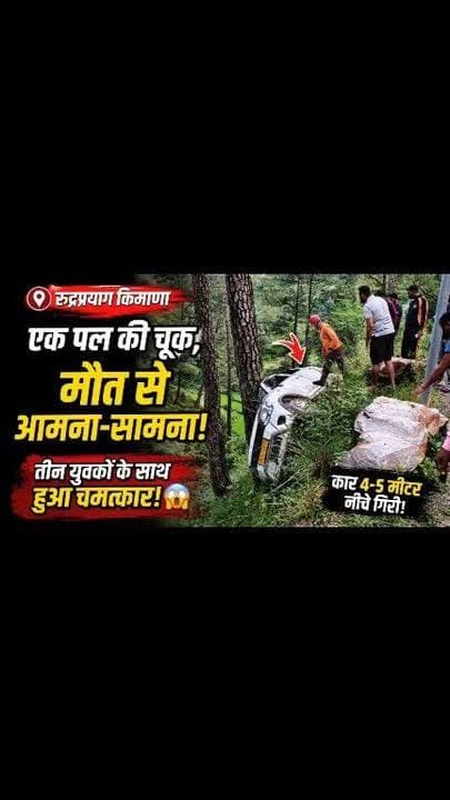 रुद्रप्रयाग जनपद के बसुकेदार क्षेत्र में मंगलवार को बड़ा सड़क हादसा होते-होते टल गया। बिनो बैंड से बसुकेदार की ओर जा रही एक कार अनियंत्रित होकर किमाणा के समीप सड़क से करीब 4–5 मीटर नीचे जा गिरी। राहत की बात यह रही कि वाहन में सवार तीनों युवक पूरी तरह सुरक्षित हैं और किसी को गंभीर चोट नहीं आई।
प्राप्त जानकारी के अनुसार, मंगलवार सायं लगभग 7:01 बजे डीडीआरएफ टीम, बसुकेदार ने घटना की सूचना दी। बताया गया कि कार संख्या UK 07 TB 7756 किमाणा के पास अचानक अनियंत्रित होकर सड़क से नीचे उतर गई।
घटना की सूचना मिलते ही ग्राम प्रधान, कूड़ी अदूली ने मौके की जानकारी देते हुए बताया कि वाहन में सवार सभी लोग सुरक्षित हैं। दुर्घटनाग्रस्त वाहन को सड़क पर लाने के लिए जेसीबी मशीन बुला ली गई है।
वाहन में सवार युवकों की पहचान सचिन (26 वर्ष) पुत्र नागेंद्र सिंह, रितिक (24 वर्ष) पुत्र बीरबल सिंह तथा नवदीप सिंह (24 वर्ष) पुत्र चंद्र सिंह, निवासी ग्राम कूड़ी अदूली, तहसील बसुकेदार के रूप में हुई है।
प्रशासन के अनुसार, दुर्घटना में किसी प्रकार की जनहानि या गंभीर चोट की सूचना नहीं है। समय रहते बड़ा हादसा टल जाने से सभी ने राहत की सांस ली। #facebookreels #uttarakhand #viral #views1m #rudraprayag #kedarnath #latest #today #post