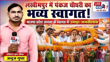 #लखीमपुर भाजपा प्रदेश अध्यक्ष के स्वागत में उमड़ा जनसैलाब#sach ki khoj public