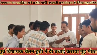 #भगवानाराम_पावड़िया_बने_राजीव_गाधी_पंचायती_राज_संगठन #के_जिला_महासचिव_पूर्व_विधायक_चेतन_डूडी_ने_दी_बधाई
#bhagwanaram #pavadiya #bane #rajiv #gadhi #pamchayati #raj #sagthan #ke #jila #mahasachiv #purv #vidhayak #chetandudi #ne #di #badhai #news #didwanajila