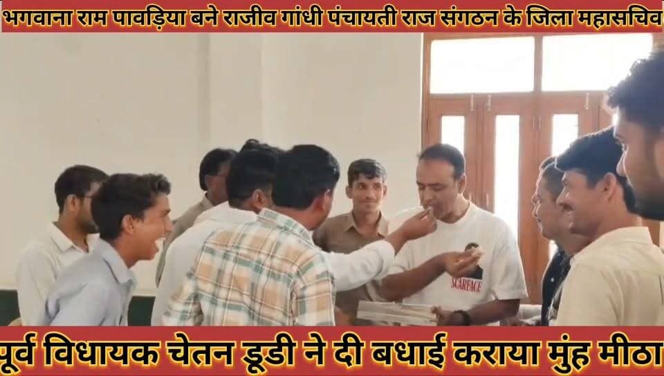 #भगवानाराम_पावड़िया_बने_राजीव_गाधी_पंचायती_राज_संगठन #के_जिला_महासचिव_पूर्व_विधायक_चेतन_डूडी_ने_दी_बधाई
#bhagwanaram #pavadiya #bane #rajiv #gadhi #pamchayati #raj #sagthan #ke #jila #mahasachiv #purv #vidhayak #chetandudi #ne #di #badhai #news #didwanajila