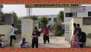 #तीसरे_दिन_25_केद्रों_पर_आयोजित_परीक्षा_शुरू_होने_से_ठीक #एक_घंटे_पहले_बंद_कर_दिए_गए_केंद्रों_के_द्वार
#tisare #din #25 #kendro #par #aayojit #pariksha #shuru #hone #se #thik #ek #ghante #pahle #band #kar #diye #gye #kendro #ke #get #news #didwanajila