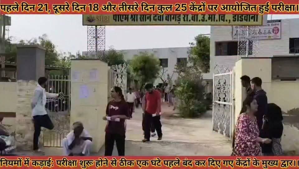 #तीसरे_दिन_25_केद्रों_पर_आयोजित_परीक्षा_शुरू_होने_से_ठीक #एक_घंटे_पहले_बंद_कर_दिए_गए_केंद्रों_के_द्वार
#tisare #din #25 #kendro #par #aayojit #pariksha #shuru #hone #se #thik #ek #ghante #pahle #band #kar #diye #gye #kendro #ke #get #news #didwanajila