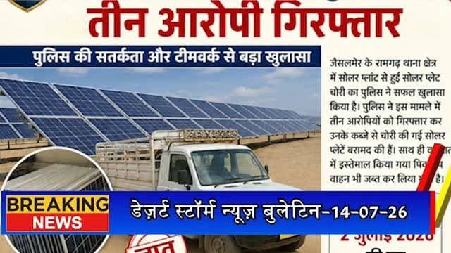 #desertstormnews #jaisalmernews #keepyouupdated #desertstorm रामगढ़ में सोलर प्लांट से सोलर प्लेट चोरी का खुलासा, तीन आरोपी गिरफ्तार