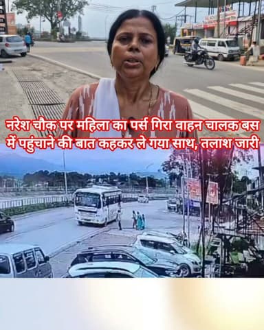 सुंदरनगर - नरेश चौक पर महिला का पर्स गिरा, वाहन चालक बस में पहुंचाने की बात कहकर ले गया, अब तलाश जारी
सुंदरनगर के नरेश चौक पर एक महिला का पर्स सड़क पर गिर गया। वहां मौजूद एक युवक ने पर्स उठा लिया। इसी दौरान एक वाहन चालक ने युवक से यह कहकर पर्स ले लिया कि वह आगे जाकर बस में सफर कर रही महिला को पर्स दे देगा।
हालांकि, वाहन चालक ने महिला को पर्स नहीं सौंपा। इसके बाद से पर्स का कोई पता नहीं चल पाया है, जिससे महिला काफी परेशान है। पर्स में नकदी, जरूरी दस्तावेज और घर की चाबियां थीं। फिलहाल वाहन चालक की तलाश की जा रही है। यदि किसी के पास इस संबंध में कोई जानकारी हो तो कृपया तुरंत संपर्क करें। संपर्क नंबर - 98166-62608
Daily Himachal News Dhn24×7 Dhn24×7 Daily Himachal News Himachal Pradesh Police Mandi Police