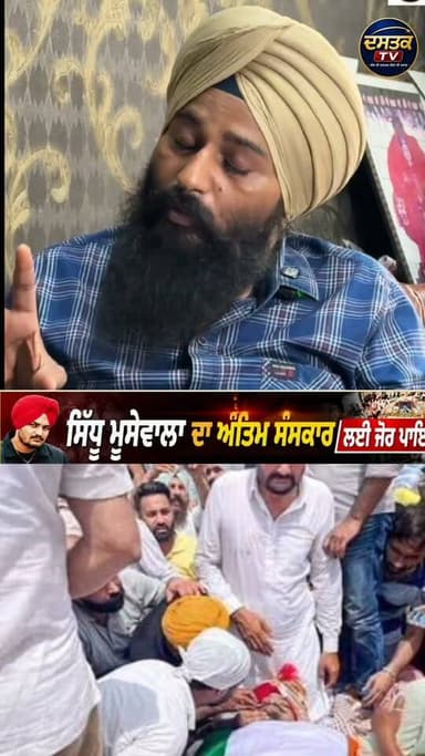 ਸਿੱਧੂ ਮੂਸੇਵਾਲਾ ਦੇ ਅੰਤਿਮ ਸੰਸ:ਕਾਰ ਕਰਵਾਉਣ ਤੇ ਜੋਰ ਦਿੱਤਾ #justicforsidhumoosewala
#sidhumoosewala #todaybestphotochallenge