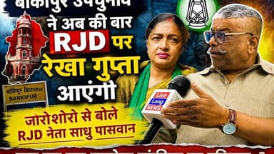 #bankipurbyelection में बोले RJD नेता साधु पासवान अब कि बार #rekhagupta पार #prshantkishor और bjp..?