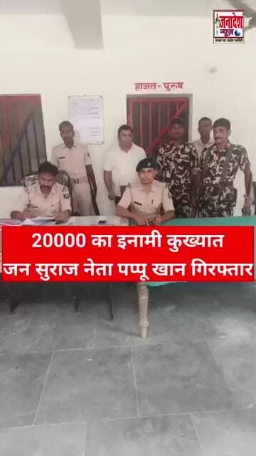 20000 का इनामी कु"ख्यात जन सुराज नेता पप्पू खान गि'रफ्तार #viralvideo #news