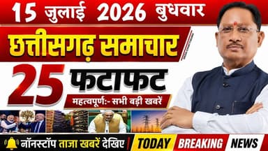 Chhattisgarh News Today | 15 जुलाई 2026 छत्तीसगढ़ की फटाफट बड़ी खबरें, CG Samachar, Media CG News