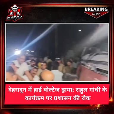 17 जुलाई को राहुल गांधी के प्रस्तावित 'छात्रों की गूंज' कार्यक्रम को जिला प्रशासन ने परेड ग्राउंड में अनुमति नहीं दी। इस दौरान कांग्रेस कार्यकर्ताओं और पुलिस के बीच तीखी नोकझोंक भी देखने को मिली।
#Dehradun #RahulGandhi #Congress #StudentsKiGoonj #Uttarakhand #BreakingNews #NewsMafiya