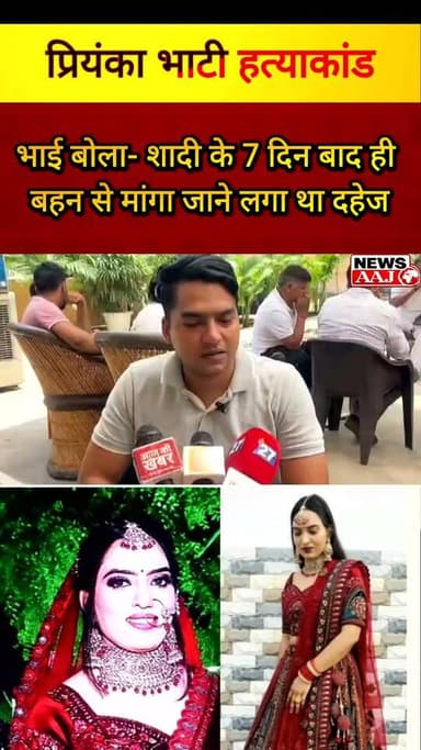 ग्रेटर नोएडा की बेटी प्रियंका की मौत ने फिर उठाए दहेज के सवाल — शादी के कुछ ही दिनों बाद मांग का आरोप, पति ने ही की प्रियंका की हत्या अब समाज कब जागेगा?#GreaterNoida #StopDowry #BreakingNews #NoidaNews