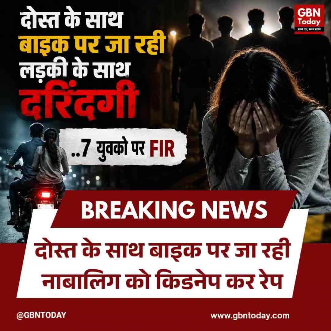 दोस्त के साथ बाइक पर जा रही नाबालिग को किडनेप कर रेप..7 युवको पर FIR. #gbntoday #uttrakhandnews #justiceforgirl