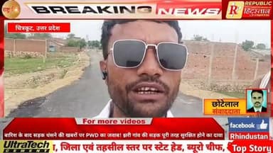 चित्रकूट के झरी गांव में बुंदेलखंड विकास निधि से निर्मित नई सड़क को लेकर सामने आई चर्चाओं के बीच लोक निर्माण विभाग (PWD) ने स्थिति स्पष्ट की है। विभाग के अनुसार सड़क पूरी तरह सुरक्षित है और कहीं भी सड़क टूटने या गिट्टी उखड़ने जैसी कोई समस्या नहीं है।
अधिकारियों ने बताया कि सड़क निर्माण के दौरान बनाई गई पुलिया के दोनों ओर मिट्टी की भराई की गई थी। हाल की बारिश के कारण कुछ स्थानों पर मिट्टी में मामूली बैठाव हुआ था, जिसे विभाग ने तत्काल मरम्मत कर ठीक करा दिया है।
PWD का दावा है कि सड़क निर्धारित मानकों के अनुरूप बनाई गई है और वर्तमान में आवागमन पूरी तरह सुचारु रूप से जारी है।
📍 झरी गांव, चित्रकूट
#Chitrakoot #PWD #RoadConstruction #Bundelkhand #BreakingNews #RoadNews #DevelopmentNews #UttarPradesh #ChitrakootNews #HindiNews #LatestNews #RHindustanNews #ViralNews #TrendingNews #Infrastructure #RoadSafety #GovernmentProject #NewsUpdate #UPNews #DevelopmentWork
