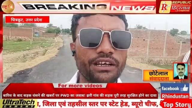 चित्रकूट के झरी गांव में बुंदेलखंड विकास निधि से निर्मित नई सड़क को लेकर सामने आई चर्चाओं के बीच लोक निर्माण विभाग (PWD) ने स्थिति स्पष्ट की है। विभाग के अनुसार सड़क पूरी तरह सुरक्षित है और कहीं भी सड़क टूटने या गिट्टी उखड़ने जैसी कोई समस्या नहीं है।
अधिकारियों ने बताया कि सड़क निर्माण के दौरान बनाई गई पुलिया के दोनों ओर मिट्टी की भराई की गई थी। हाल की बारिश के कारण कुछ स्थानों पर मिट्टी में मामूली बैठाव हुआ था, जिसे विभाग ने तत्काल मरम्मत कर ठीक करा दिया है।
PWD का दावा है कि सड़क निर्धारित मानकों के अनुरूप बनाई गई है और वर्तमान में आवागमन पूरी तरह सुचारु रूप से जारी है।
📍 झरी गांव, चित्रकूट
#Chitrakoot #PWD #RoadConstruction #Bundelkhand #BreakingNews #RoadNews #DevelopmentNews #UttarPradesh #ChitrakootNews #HindiNews #LatestNews #RHindustanNews #ViralNews #TrendingNews #Infrastructure #RoadSafety #GovernmentProject #NewsUpdate #UPNews #DevelopmentWork