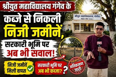 Rewa MP "जन'दबाव और मीडिया की मुहिम लाई रंग, श्रीयुत महाविद्यालय गंगेव के कब्जे से मुक्त हुई निजी जमीनें,,
Rajendra Shukla Jansampark Madhya Pradesh Indian National Congress - Madhya Pradesh BJP4Rewa Ajay Singh Collector Rewa Indian National Congress Janardan Mishra Dr Mohan Yadav Prakash Tiwari Rewa Story Mediaa Narendra Modi #viratvasundhara #Rewa #MP #folowers