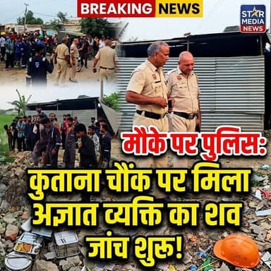 कुताना चौक पर मिला अज्ञात श'व, मौके पर पुलिस की टीमें जांच जारी।
#KutanaChowk #HaryanaNews #LocalNewsUpdate #CrimeNews #HaryanaPolice