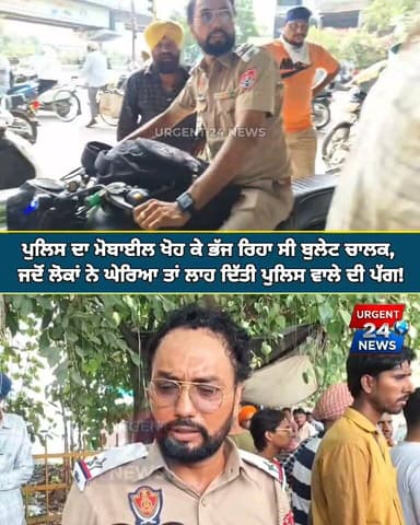 ਪੁਲਿਸ ਦਾ ਮੋਬਾਈਲ ਖੋ,ਹ ਕੇ ਭੱਜ ਰਿਹਾ ਸੀ ਬੁਲੇਟ ਚਾਲਕ, ਜਦੋਂ ਲੋਕਾਂ ਨੇ ਘੇਰਿਆ ਤਾਂ ਲਾਹ ਦਿੱਤੀ ਪੁਲਿਸ ਵਾਲੇ ਦੀ ਪੱਗ
#URGENT24news #LudhianaNews #ViralVideo #BreakingNews #PunjabPolice #LudhianaPolice #BulletPataka #TrafficPolice #CrimeNews #LudhianaUpdate #PunjabNews #ShamefulAct #LiveHungama #Gundagardi #PublicFight #TrendingNewsPunjab #PoliceVsPublic #Shorts #YouTubeShorts #NewsLive #PunjabNewsLive
Instagram/Facebook Reels ਲਈ: #ReelsIndia #ReelsPunjab #ViralReels #TrendingNow