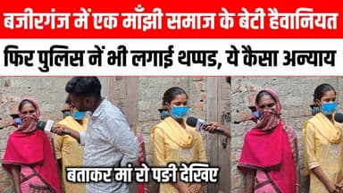 बजीरगंज में मांझी समाज की एक बेटी के साथ हुई गंदा काम, फिर पुलिस भी लगाई थप्पड ये कैसा न्याय 😭😢 Satya TV Gaya Bihar #Wazirganj #gayaji #manjhi #video
