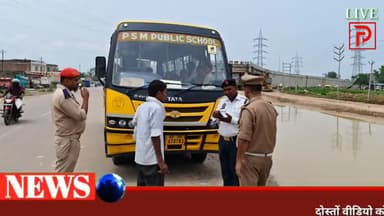 #महराजगंज: स्कूली बसों पर यातायात पुलिस का शिकंजा, 5 वाहनों का कटा चालान!