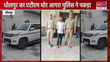 धौलपुर का शातिर ATM चोर आगरा पुलिस ने पकड़ा।
#AgraNews #UPNews #AgraPolice #DholpurNews #ATM #chor #RajasthanNews #BreakingNews
Dholpur SP
Agra News
UP Police
