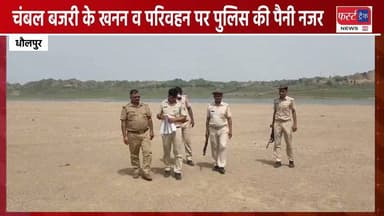 चंबल रेता के खनन और परिवहन पर पुलिस की पैनी नजर। Dholpur News. Morena News
#DholpurNews #MorenaNews #RajasthanNews #MPNews #dholpurpolice #morenapolic #Chambalnews