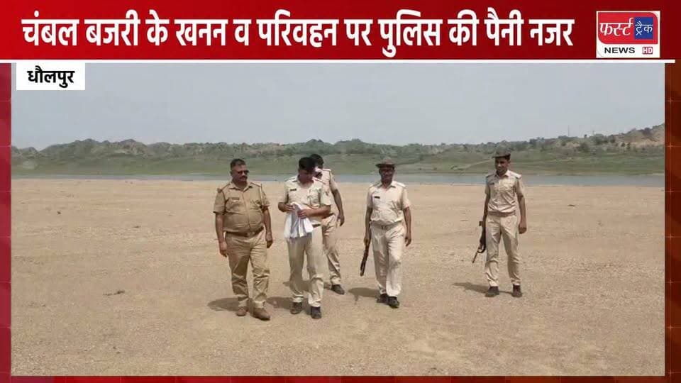 चंबल रेता के खनन और परिवहन पर पुलिस की पैनी नजर। Dholpur News. Morena News
#DholpurNews #MorenaNews #RajasthanNews #MPNews #dholpurpolice #morenapolic #Chambalnews