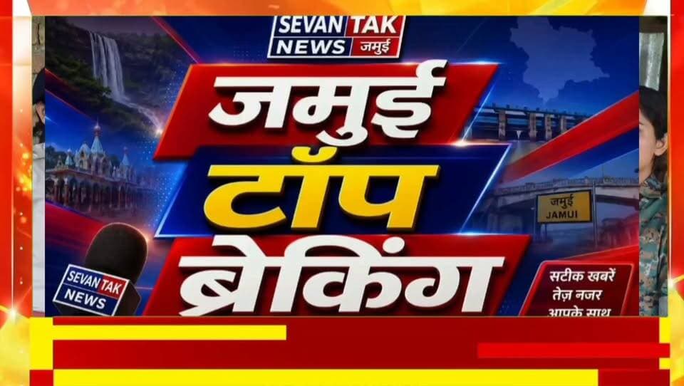जमुई टॉप ब्रेकिंग | 15 जुलाई 2026
सोनो थाना के ह*त्या के प्रयास मामले में पुलिस की बड़ी कार्रवाई, एक अभियुक्त गि.रफ्तार, तीन फरार आरोपियों के घर इस्तेहार तामिल।
गुरमाहा और चोरमारा को इको-टूरिज्म हब बनाने की दिशा में केंद्र सरकार की पहल।
मुख्यमंत्री सहयोग शिविर में झाझा के फरियादी की लंबित दाखिल-खारिज अपील के त्वरित निपटारे का निर्देश।
जमुई के चार प्रखंडों में नए डिग्री कॉलेजों में आज से पढ़ाई शुरू।
नए राशन कार्ड के लिए ऑनलाइन आवेदन प्रक्रिया शुरू, जिले में 3,147 नए कार्ड बनाने का लक्ष्य।
#Tags:
#Jamui #JamuiNews #BreakingNews #TopBreaking #BiharNews #Sono #Jhajha #Khaira #Laxmipur #Aliganj #RationCard #DegreeCollege #EcoTourism #PoliceAction #Bihar #SevenTakNews #SevenTakNewsJamui #VinayYadav #LatestNews #HindiNews