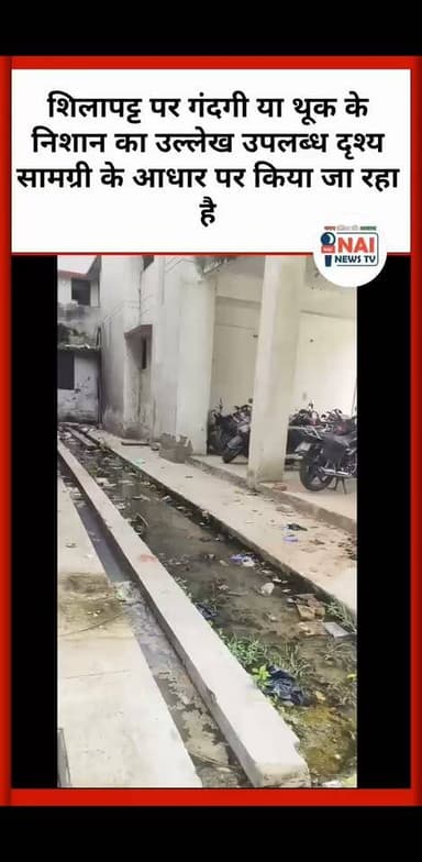 झूंसी थाने में बदहाली की तस्वीरें: गंदगी का अंबार, लोकार्पण शिलापट्ट पर भी दिखी गंदगी